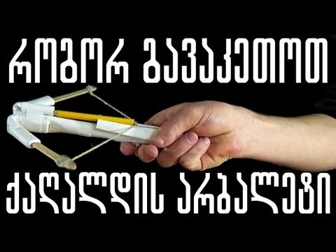 როგორ გავაკეთოთ ქაღალდის არბალეტი | ისვრის 20-30 მეტრზე